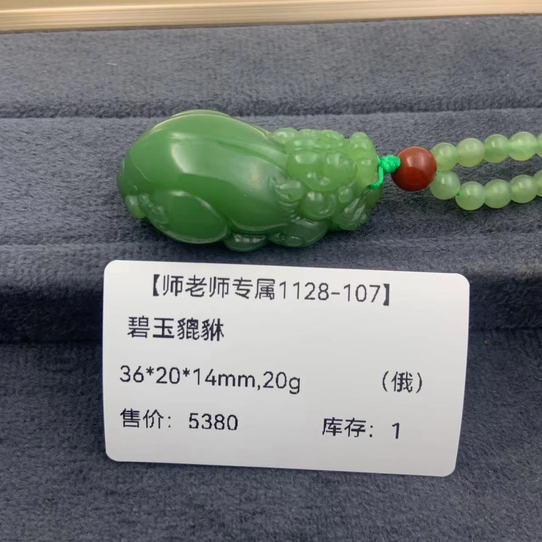 【师老师专属1128-107】BYZ-1128-40-和田玉-碧玉貔貅-（俄）36*20*14