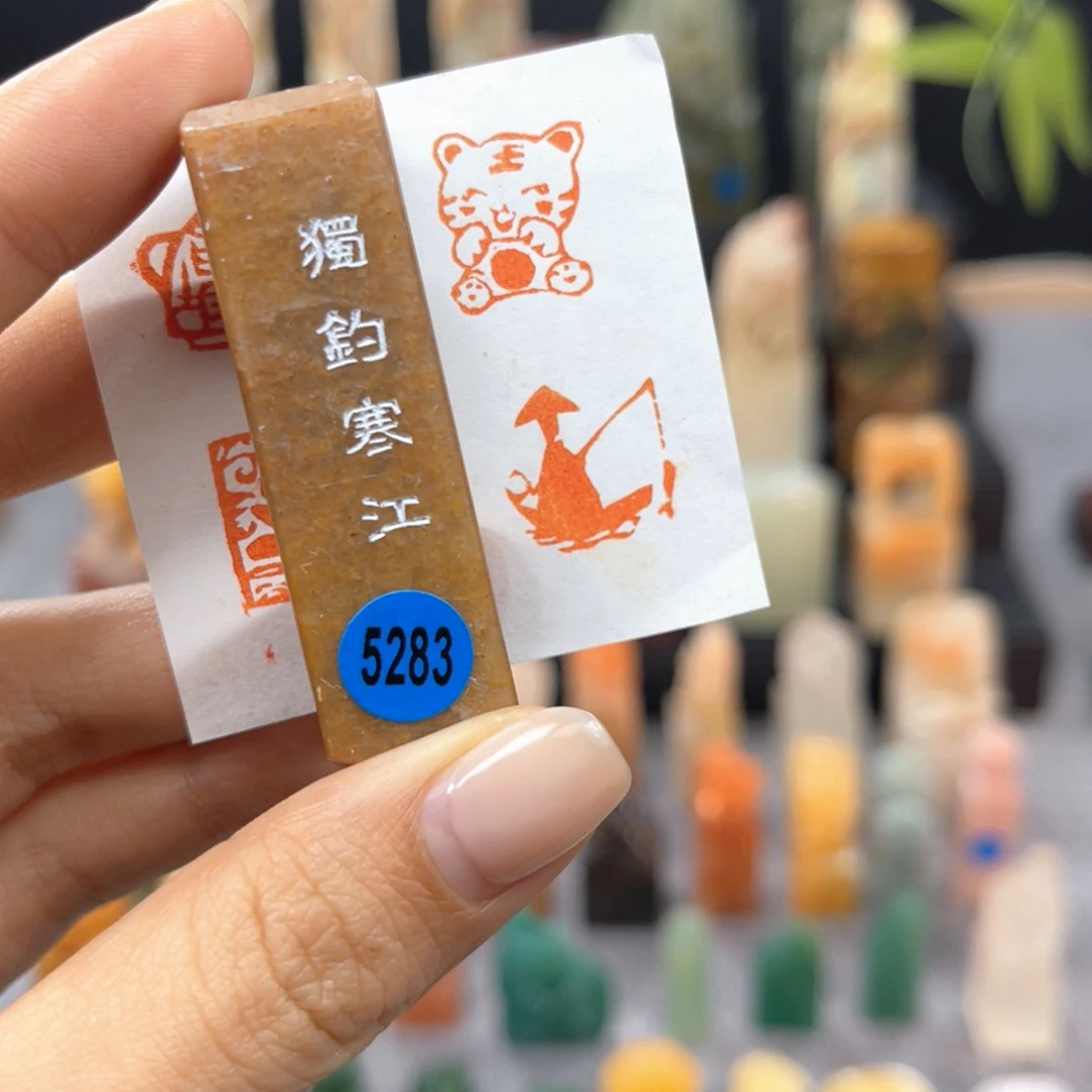 寿山石印石5283。