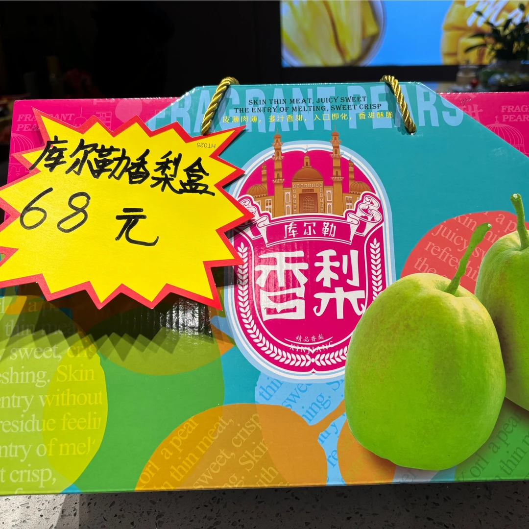 库尔勒香梨盒约（3500）g/盒