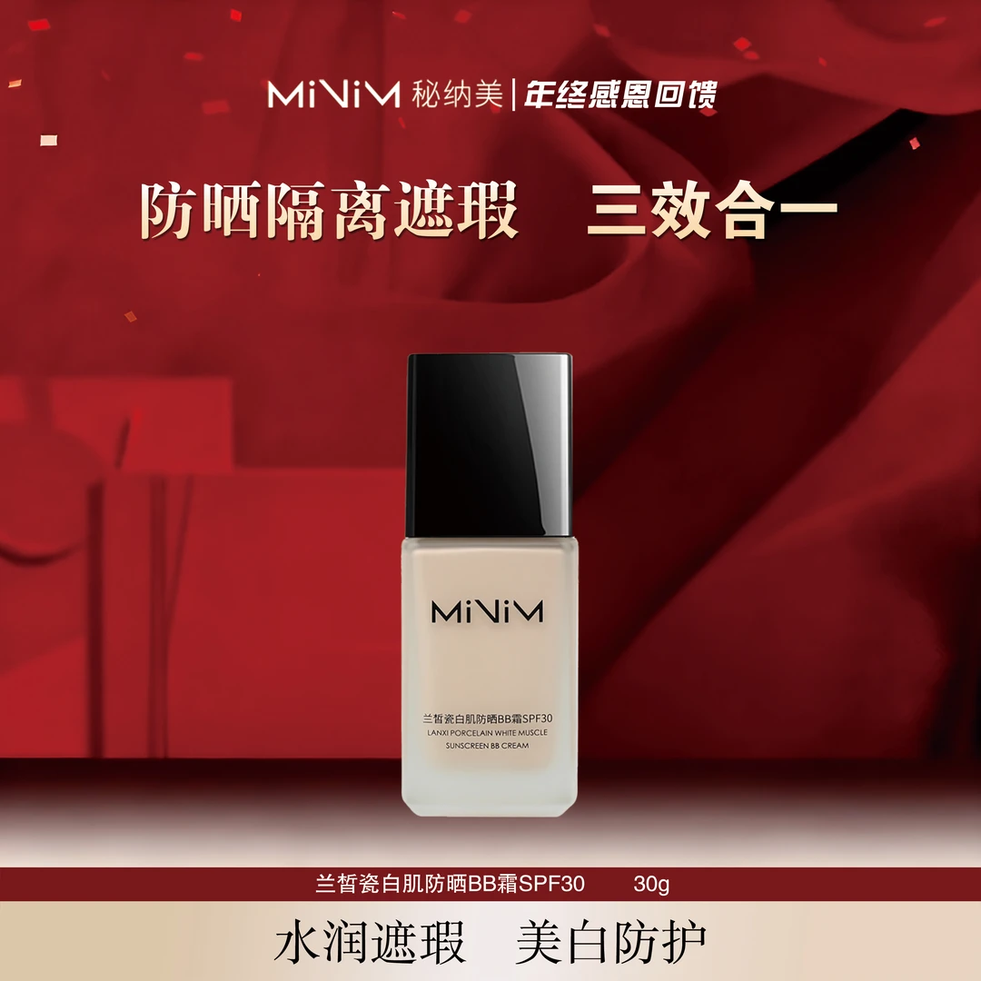 秘纳美 兰皙瓷白肌防晒BB霜SPF30