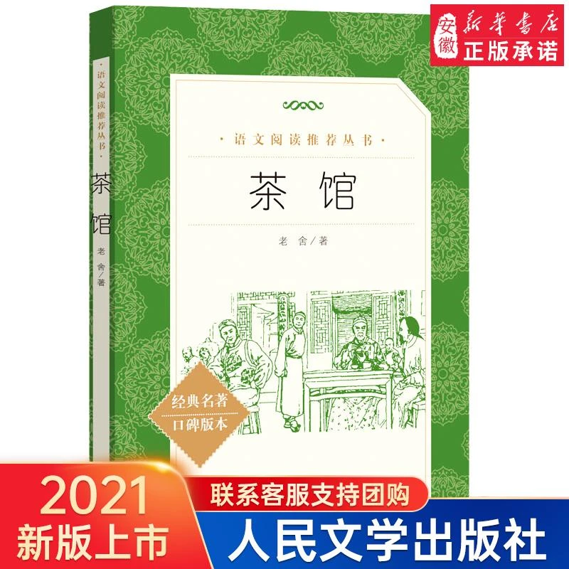 新华书店 茶馆老舍正版书籍/人民文学出版社/高中语文 经典名著
