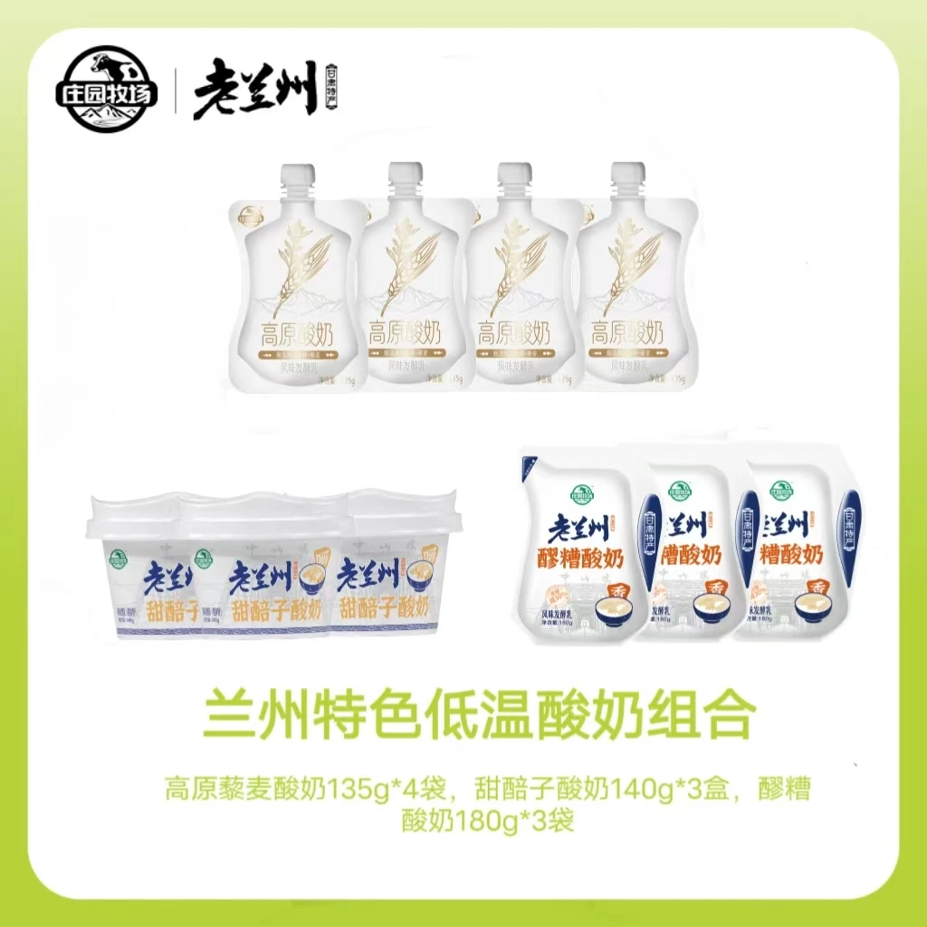 【庄园牧场】甘肃兰州特产低温酸奶10装组合（甜醅子、醪糟、高原藜麦）