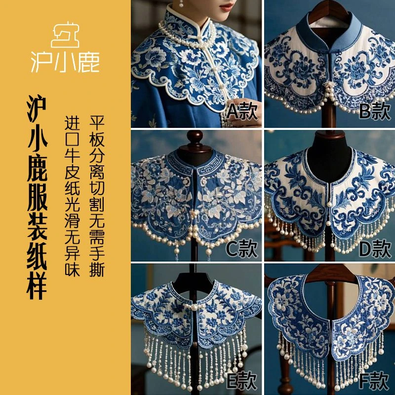 沪小鹿纸样 新中式国风多款云肩裁剪图缝纫做衣服样板 CX282