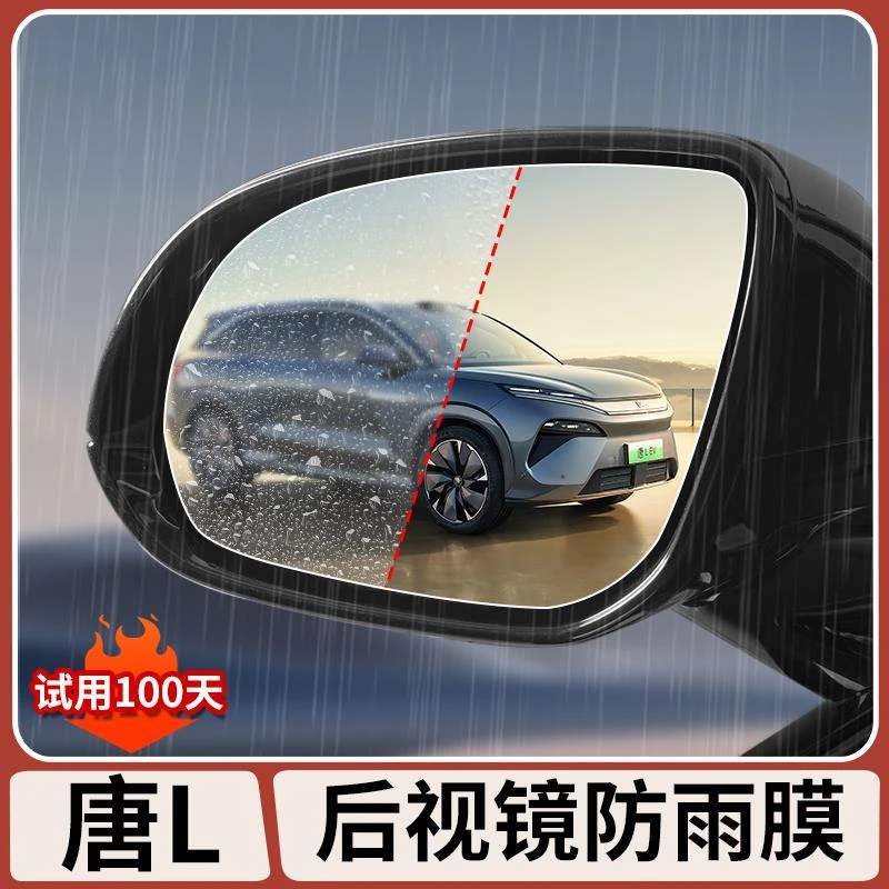 比亚迪唐L专用后视镜防雨膜倒车镜高清雾透明保护贴改装配件用品