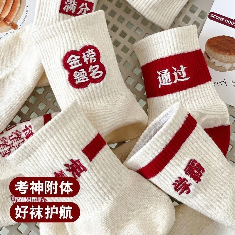 【高考袜】5双袜子纯棉100%全棉防臭男女中考高考金榜题名学生红袜