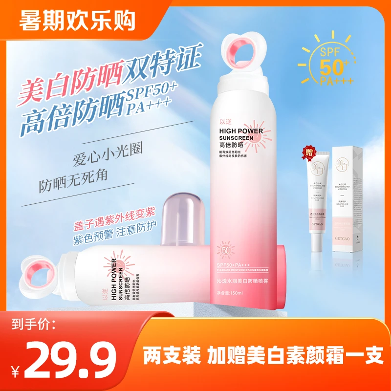 【买一发二】小光圈美白防晒喷雾高倍防晒SPF50+清爽不油腻mk
