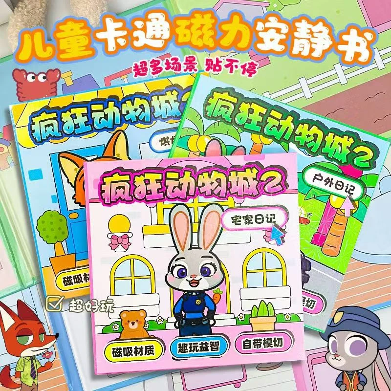 疯狂动物城2朱迪尼克磁力安静书免裁剪男女孩多场景大尺寸磁吸书