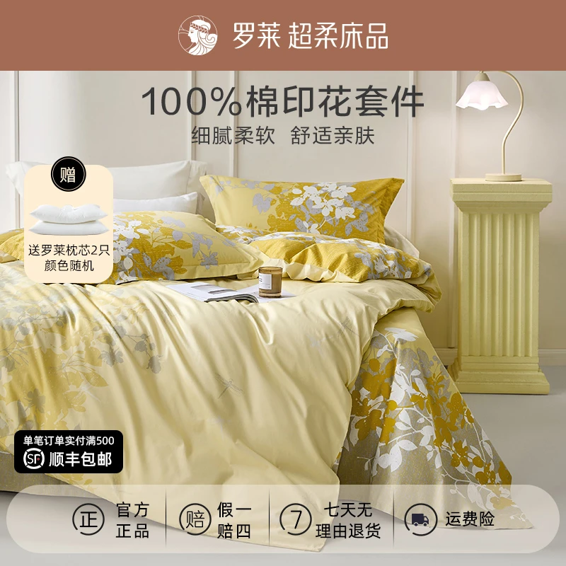 罗莱生活纯棉全棉四件套柔软透气床品套件-轻奢单人金秋印花被套