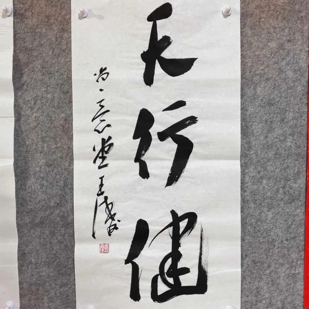 书法书法作品王涛