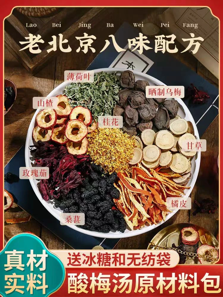 老北京酸梅汤【拍2包送1包】原材料包酸甜解暑含山楂乌梅桂花