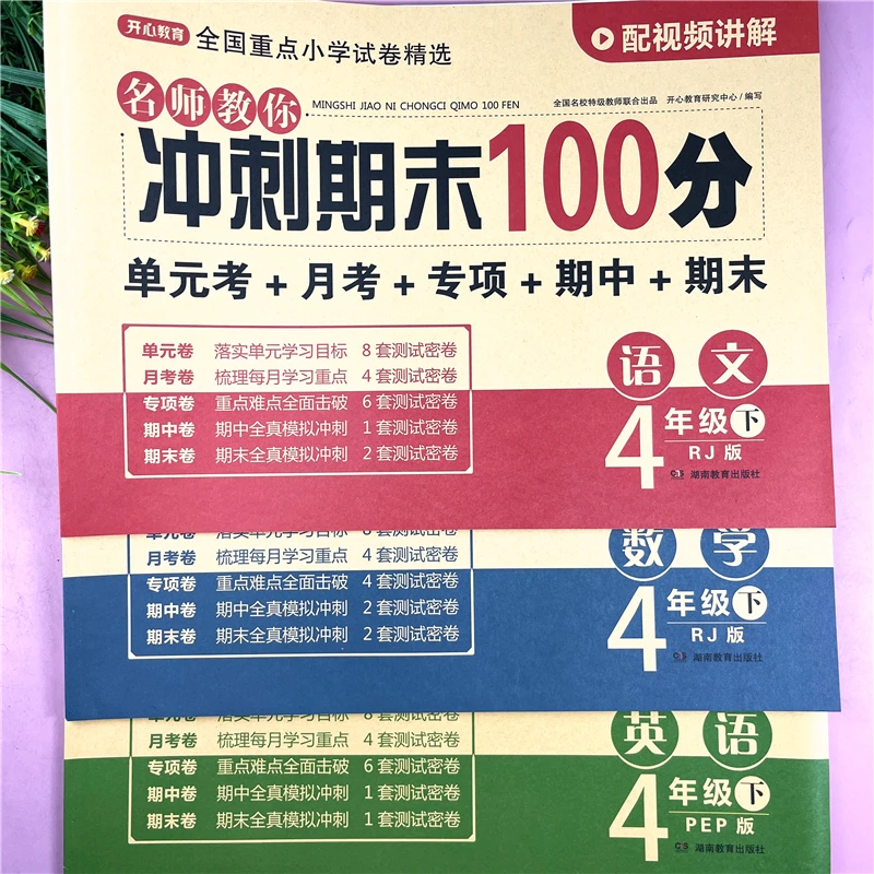 四年级下册语数英试卷单元月考母题试卷四年级下册期中期末检测卷