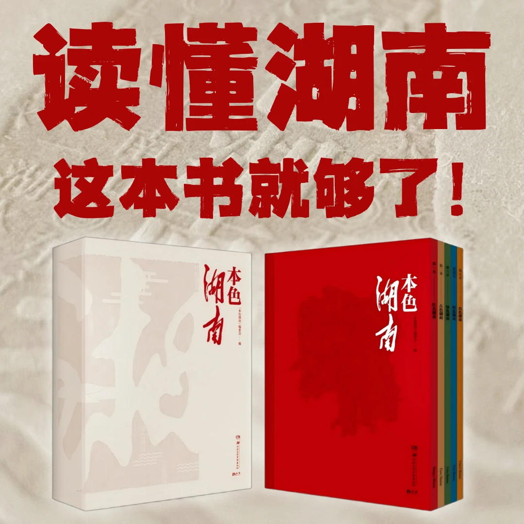 《本色湖南》一本读懂湖南的融媒体图书