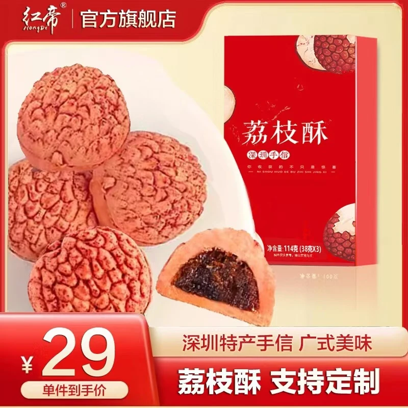 红帝手信荔枝酥特色深圳特产礼糕点心送礼零食礼盒装礼品手工团购