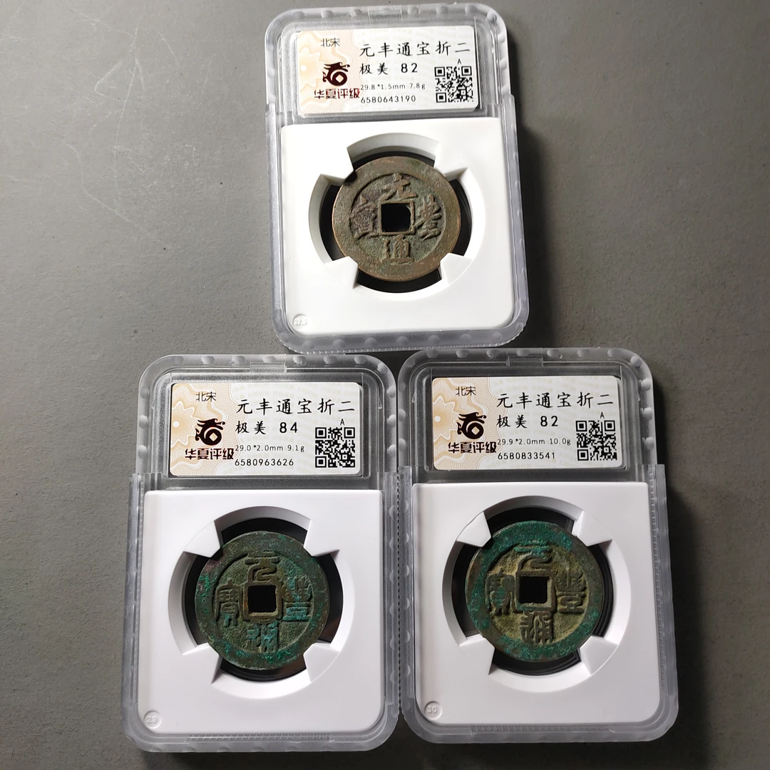 80628-06 元丰通宝折二三枚