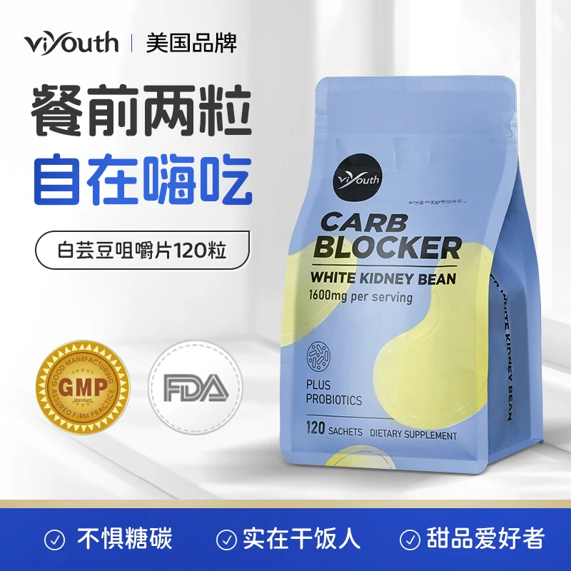【4袋】Viyouth维养思白芸豆咀嚼片碳水阻断片奶片味餐前吃 120片