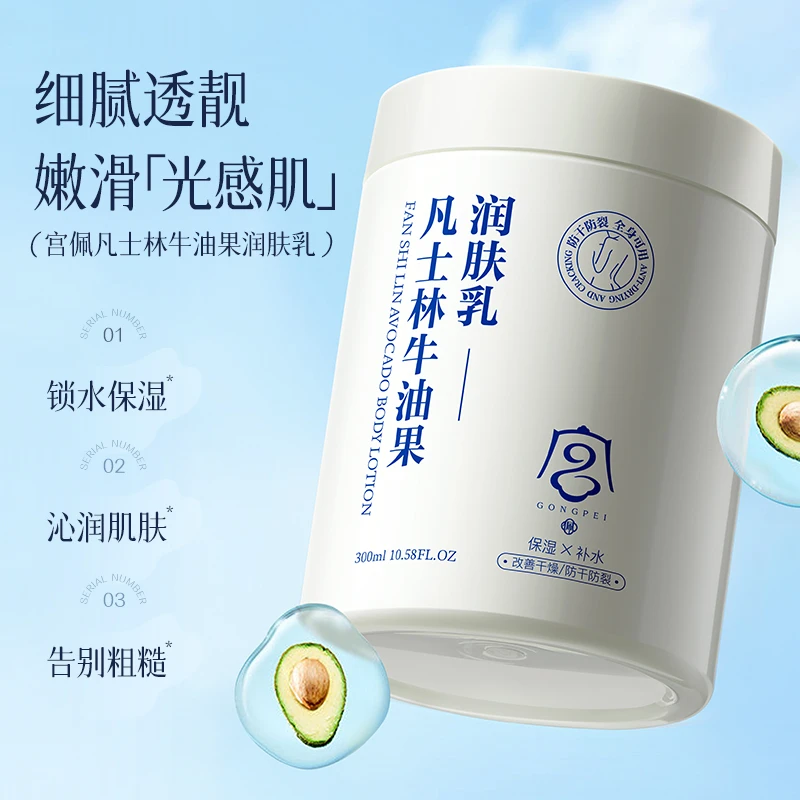 宫佩凡士林牛油果润肤乳补水保湿300ml