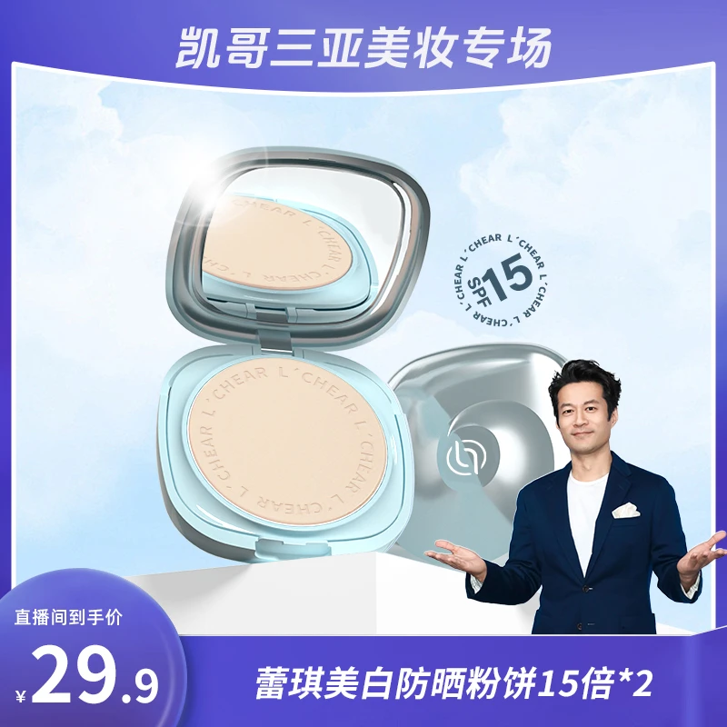 【凯哥专属】蕾琪防晒粉饼定妆持久干湿两用学生油皮 两盒装【ST】