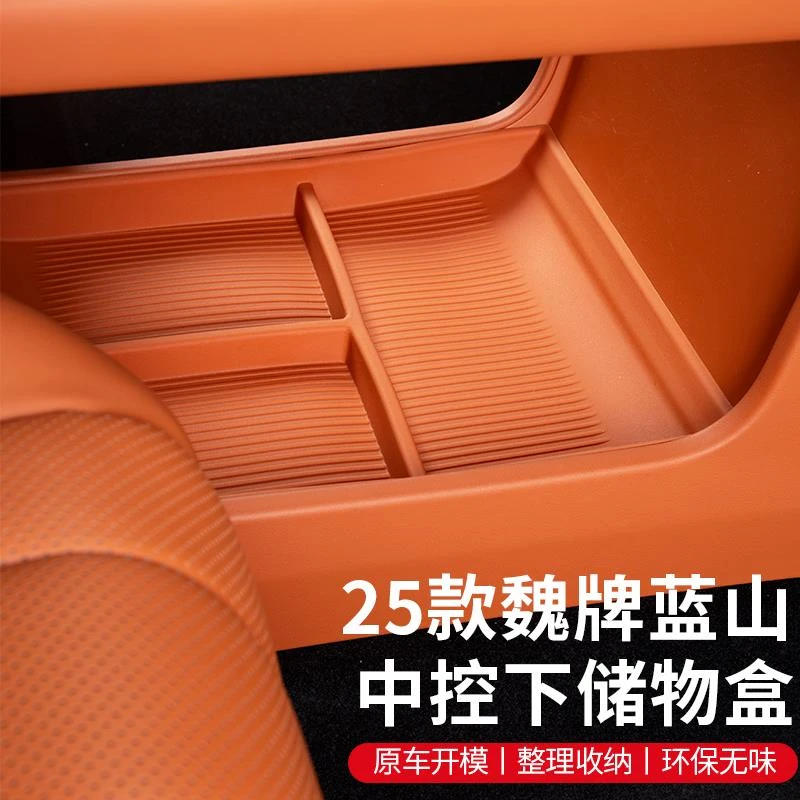 23-25款魏牌蓝山扶手箱储物盒中控下储物箱汽车配件车上改装神器