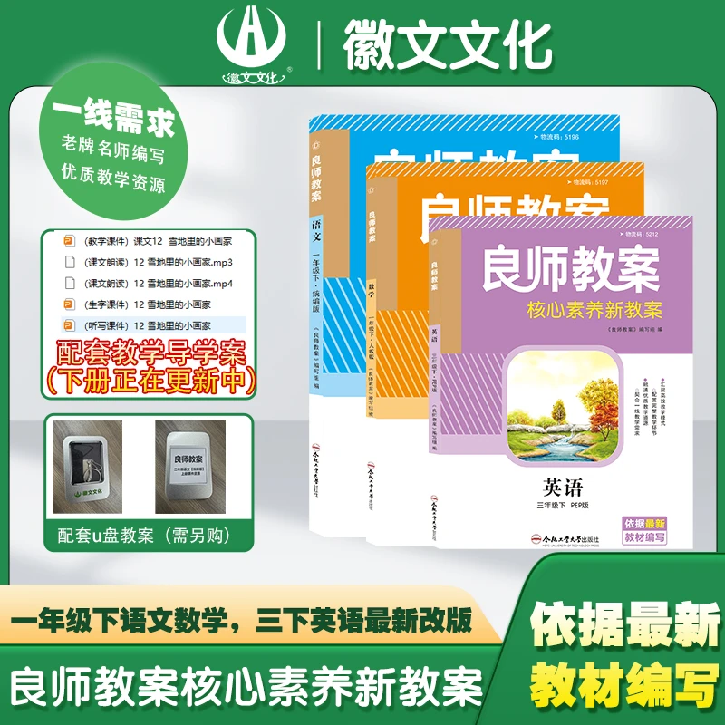 良师教案 核心素养新教案 徽文文化出品 高效教学模式 小学系列