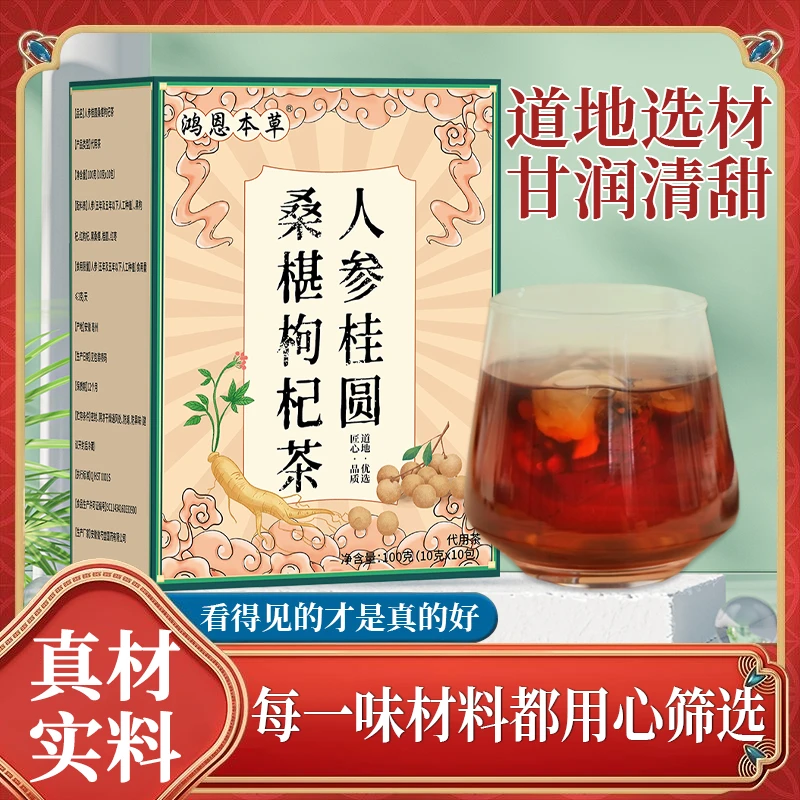 【正品保障】六宝 人参桑葚黑红枸杞桂圆茶 真材实料 品质升级R