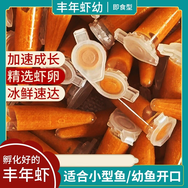 疯狂水草丰年虾卵卤幼虫免孵化幼鱼开口粮冰冻大红卵孔雀鱼饲料