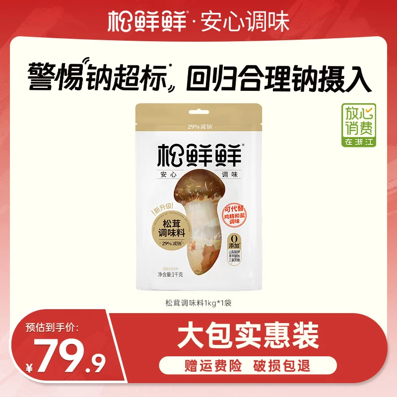 【夏日好物】松鲜鲜松茸调味料1KG/袋 家庭囤货大包装调味品0添加剂