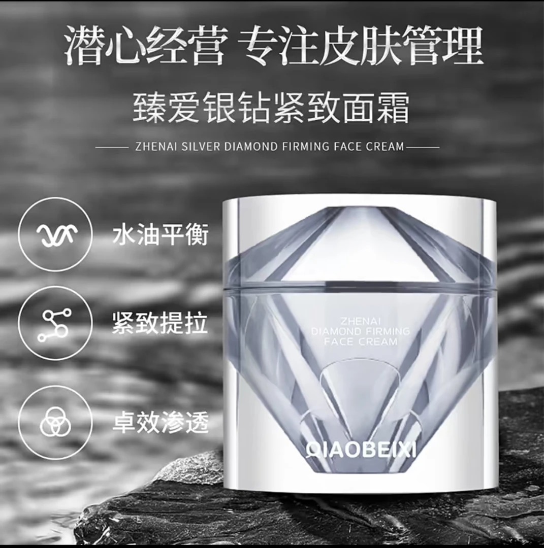 【唐山泡泡龙】 QIAOBEIXI俏贝熙臻爱银钻紧致面霜