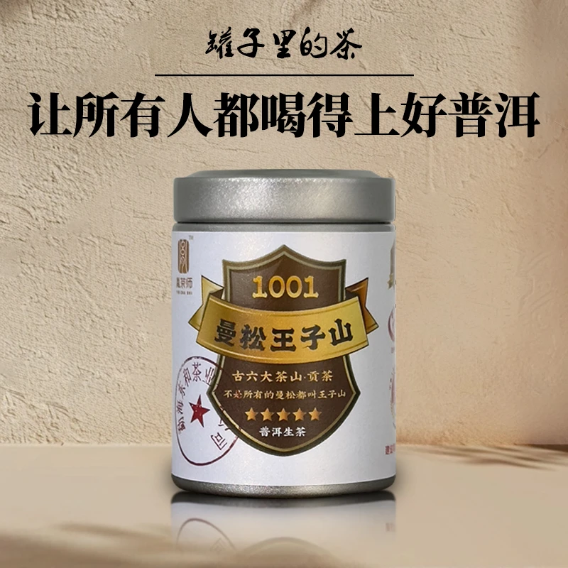 【曼松王子山】正宗云南普洱生茶生普优选头春头采茶叶小茶饼小罐装