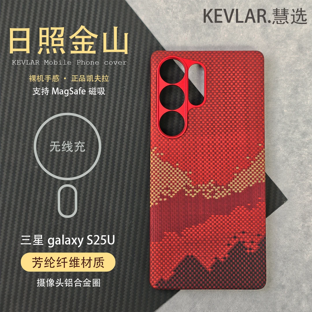日照金山凯夫拉适用于三星S25Ultra芳纶纤维全包楼口S25U磁吸壳