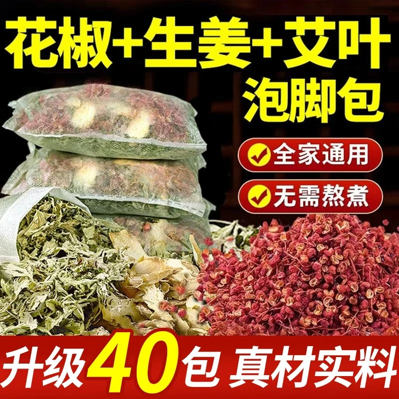 【40包】花椒生姜艾草泡脚包艾叶干姜花椒足浴包产后月子家用泡澡包