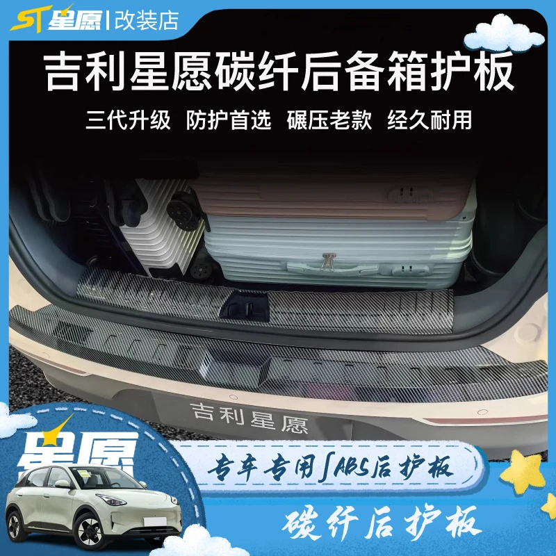 适用于吉利星愿后备箱后护板防踩条ABS碳纤门槛条汽车内饰配件女