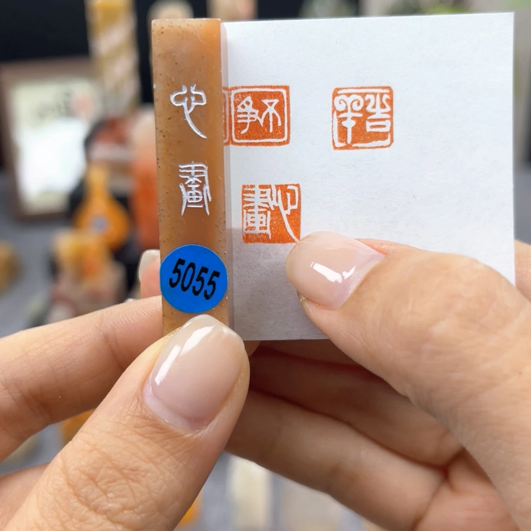 寿山石印石5055。