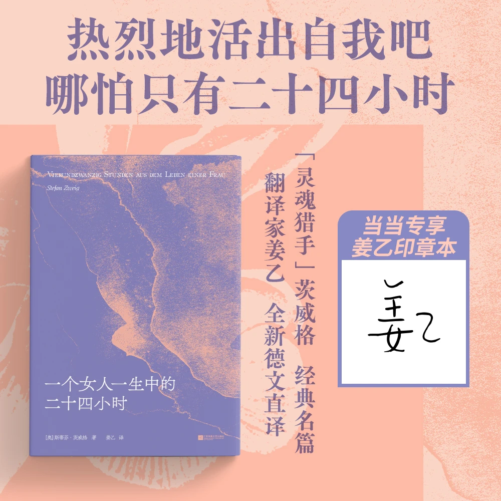 【当当】一个女人一生中的二十四小时 当当限量姜乙印签版