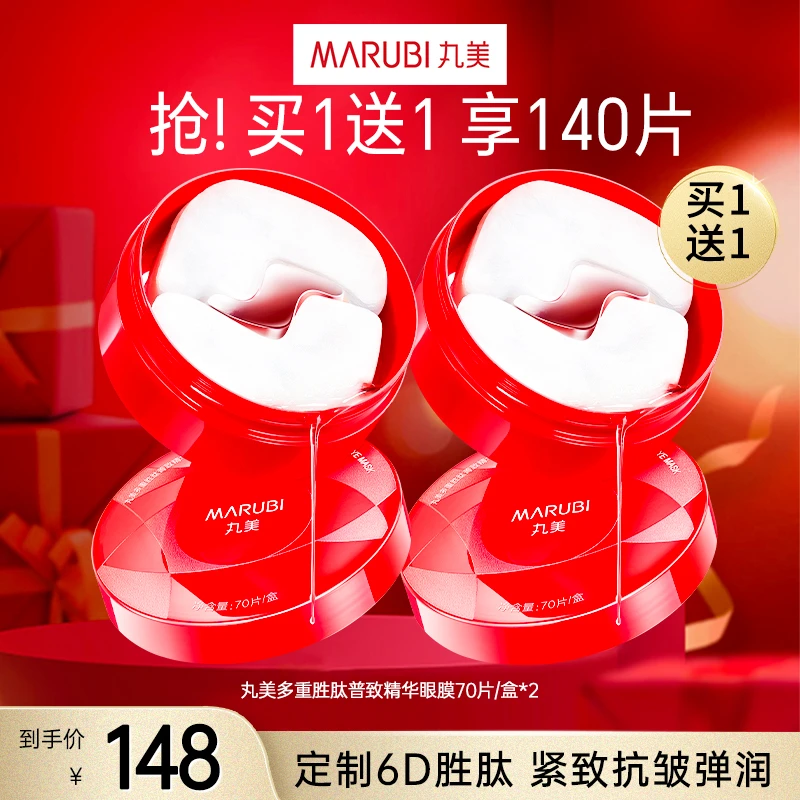丸美多重胜肽菁致精华眼膜70片×2盒抗皱紧致保湿旗舰店正品