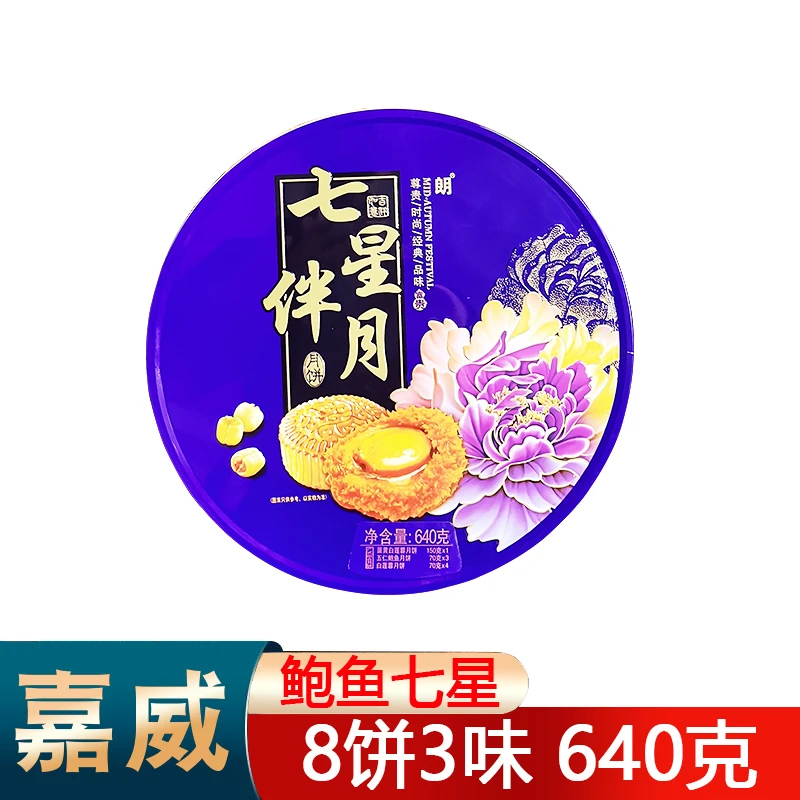 【买一送一镇店之宝】嘉威朗蛋黄鲍鱼五仁七星伴月640克大礼盒中秋