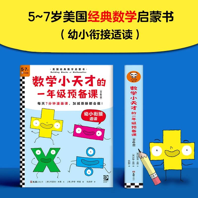 数学小天才的一年级预备课全6册9787549633340 约瑟夫·米森文书籍