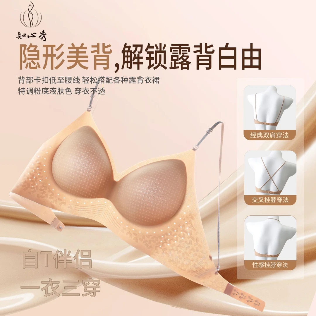 知心秀隐形粉底液闪光肩带内衣女大U美背露背冰皮凉感固定杯文胸