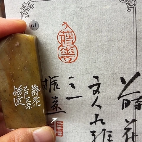 青田石印石篆刻作品