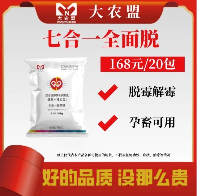 大农盟-饲料添加剂-七合一全面脱