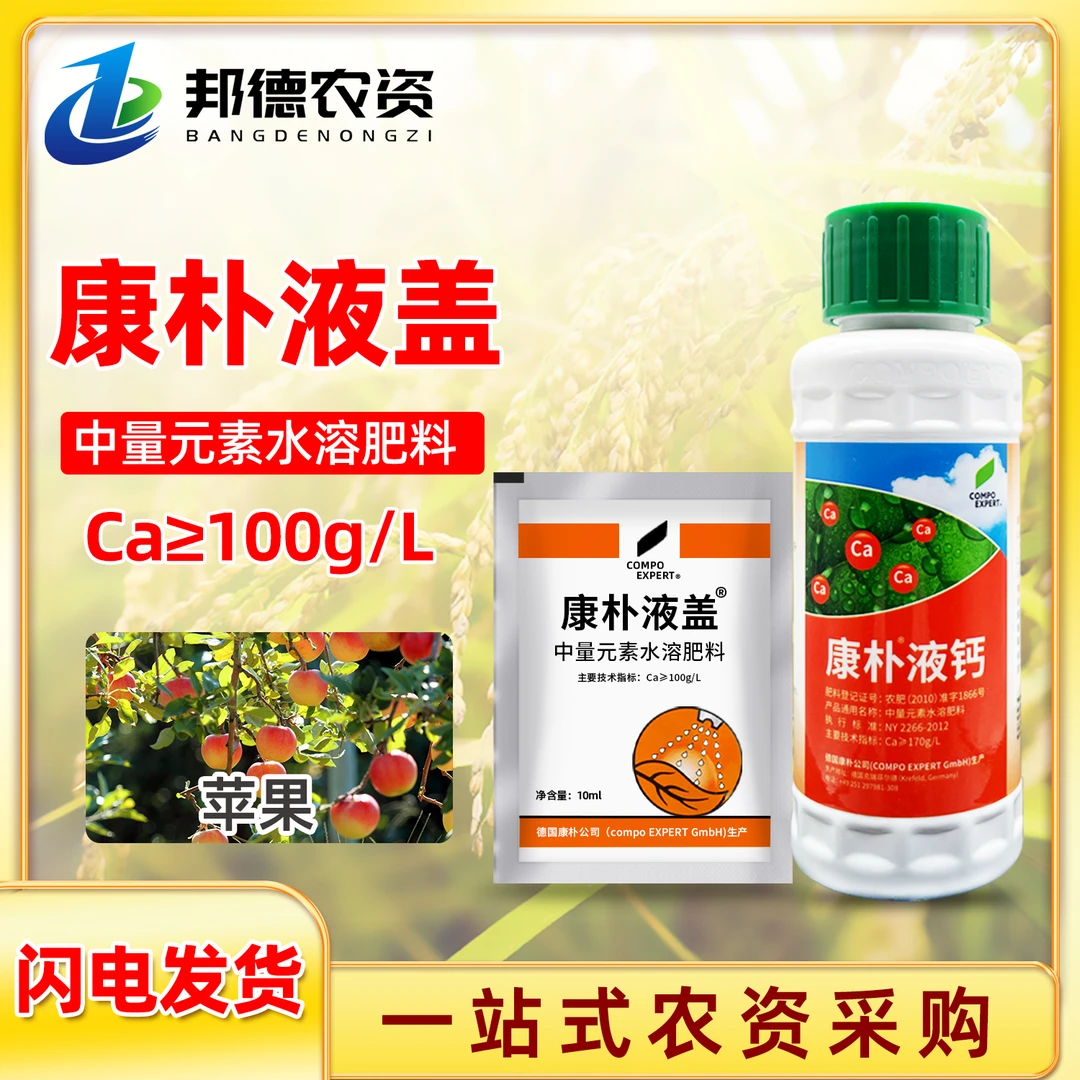 德国康朴液钙液盖提高苹果品质预防病害中量元素水溶肥农用叶面肥