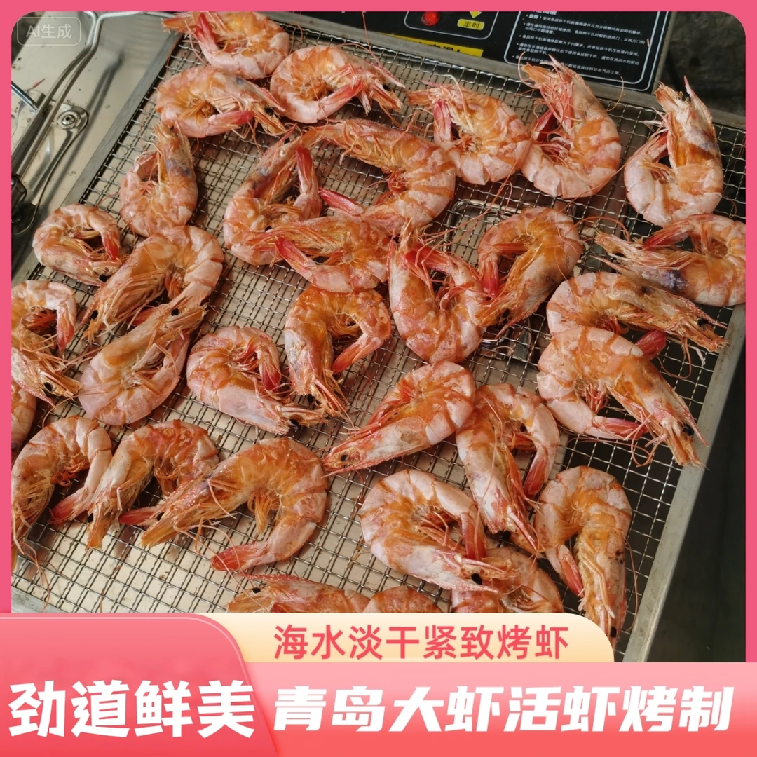 青岛淡干(海水烤虾)(紧致烤虾)活虾烤制营养丰富鲜香