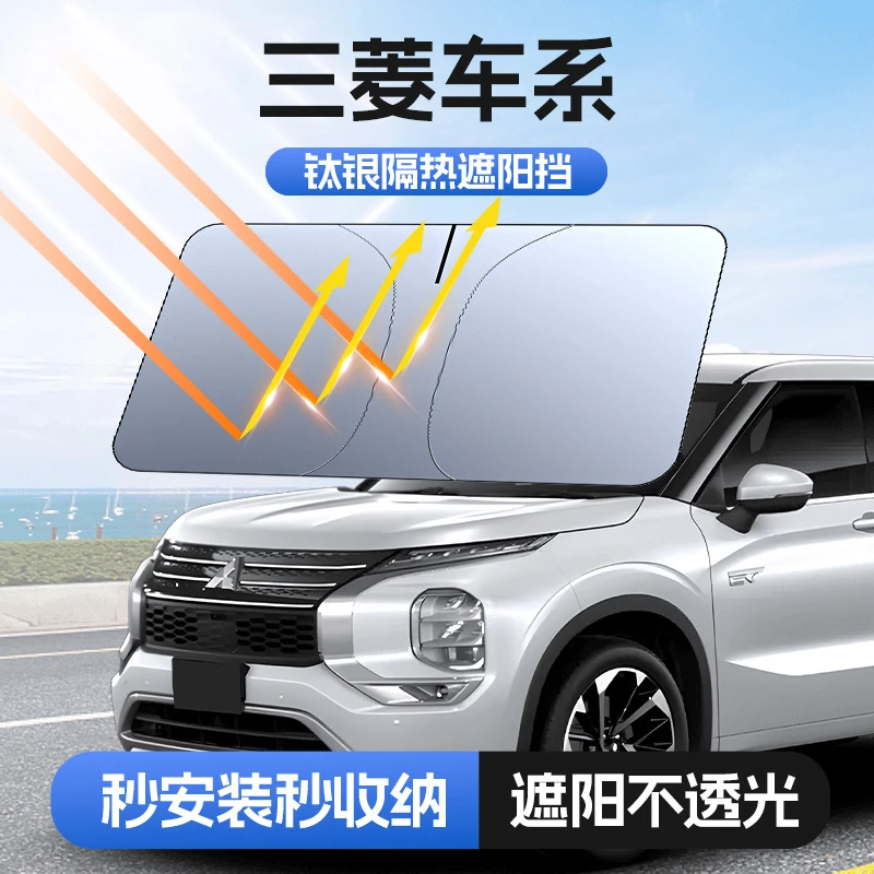 埠威BUWEI【适用三菱】汽车防晒隔热遮阳挡车内升级加厚