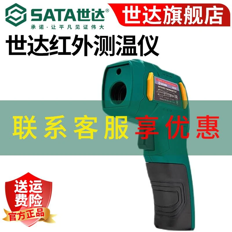 世达(SATA)红外测温仪手持式高精度测温枪工业电子温度计05225