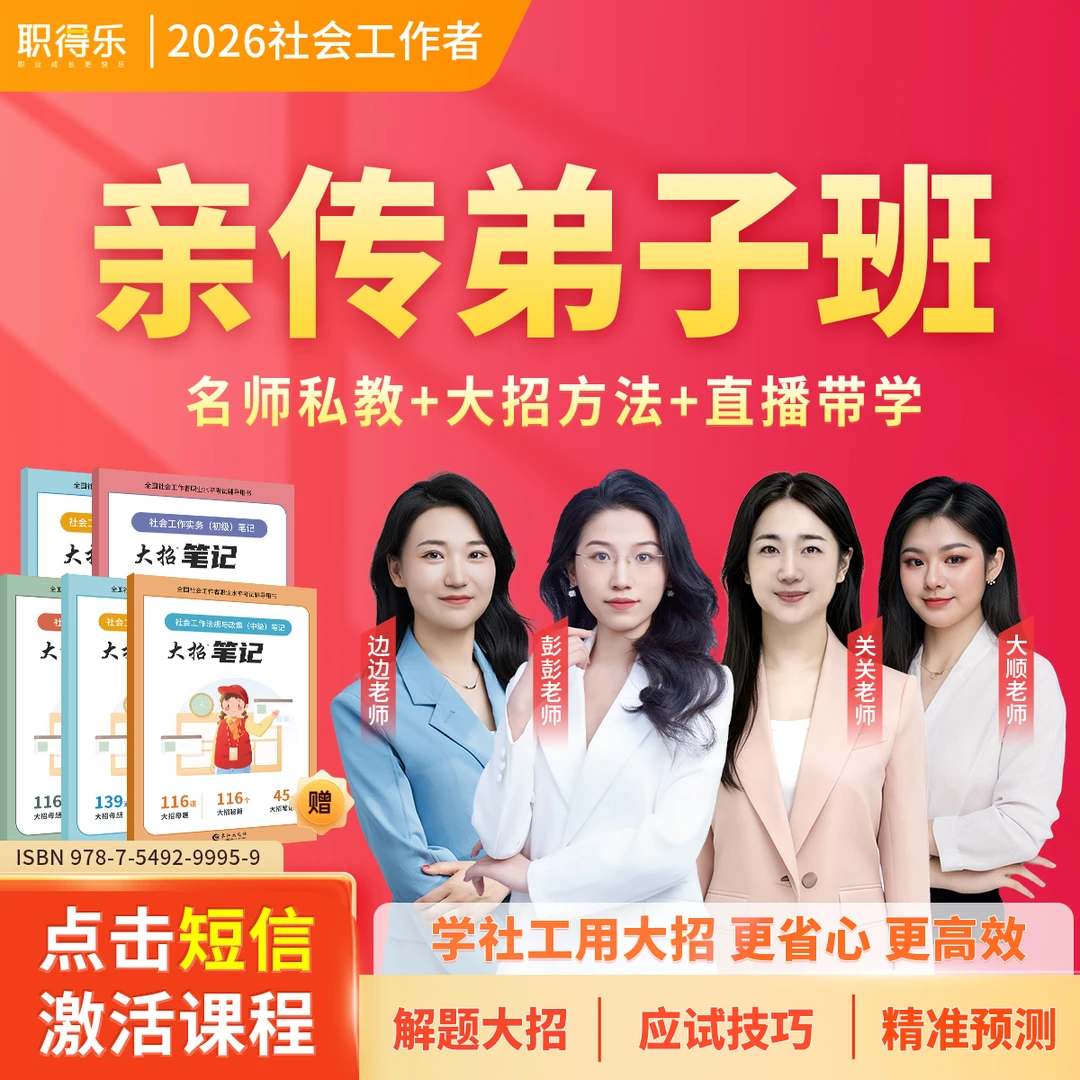 2026社工大招亲传弟子班【名师直播+大招督学】关关亲传