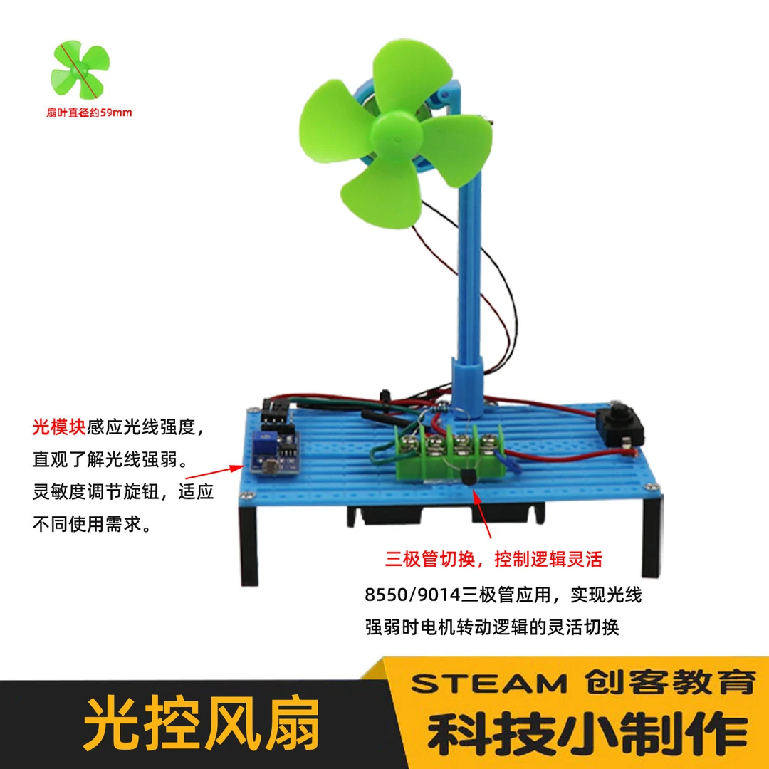 光控风扇科技制作小发明手工制作电风扇实验光敏电阻科学stem套装