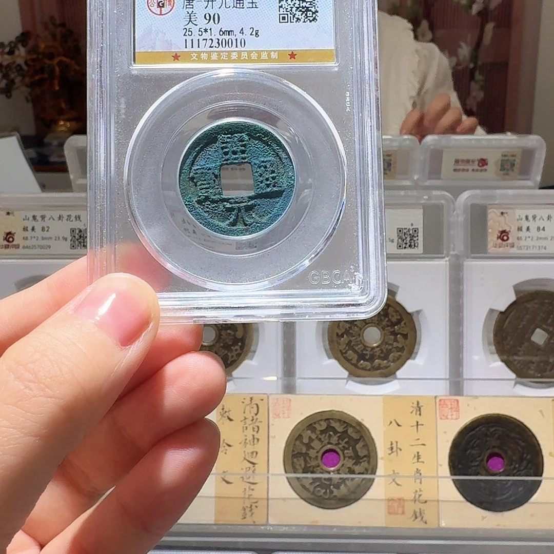 兴***豆铜Li开元开盒不退不换