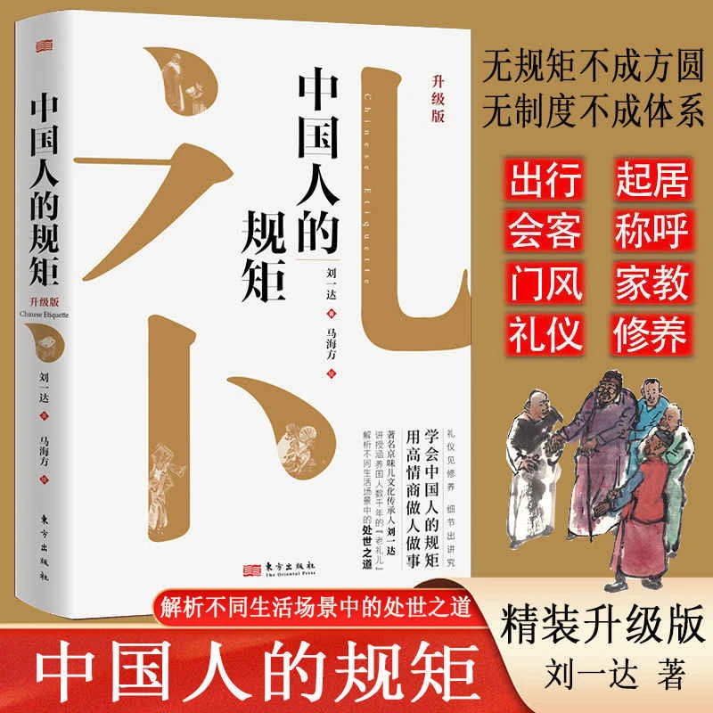 《中国人的规矩》教礼仪处世 新版家教礼仪人情世故
