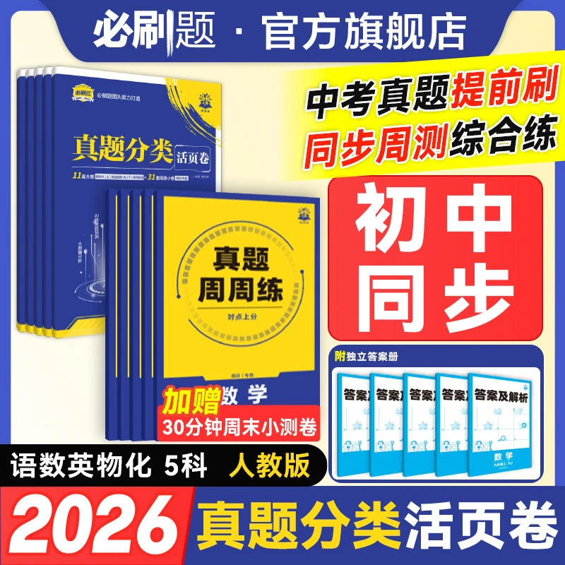 必刷题初中真题分类卷真题周周练七八九年级上册同步教材