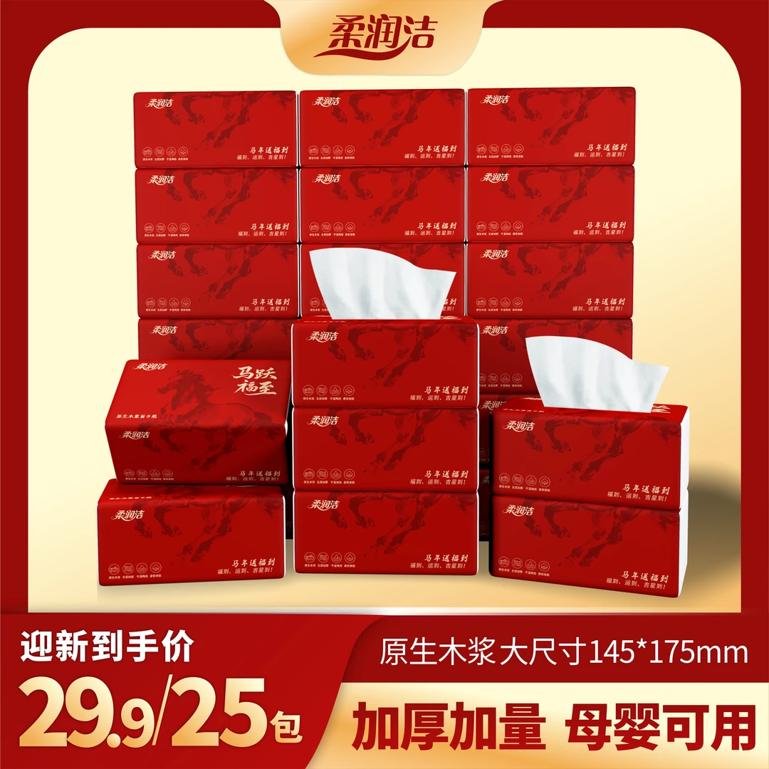 柔润洁【25包】马跃福至抽纸卫生纸加厚家庭必备卫生纸抽纸店
