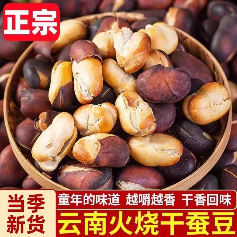 火烧蚕豆云南新货原味特产香酥小零食追剧必备